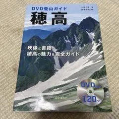 DVD登山ガイド 穂高