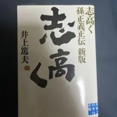 志高く 孫正義正伝
