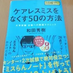 ケアレスミスをなくす50の方法 : 大学受験合格への鉄板テクニック