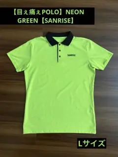 【目ぇ痛ぇPOLO】NEON GREEN【SANRISE】