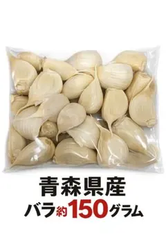 青森県産 にんにく バラ 約150g 国産ニンニクのサムネイル