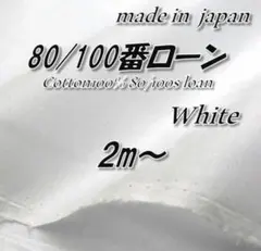 【極上の薄さと軽さ】55 綿100% 80/100番コーマローン ホワイト 2m