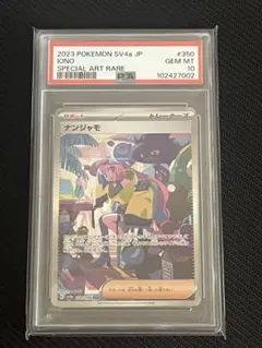 【PSA10】ナンジャモ SAR SV4a シャイニートレジャーex