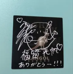 福留光帆　直筆サインチェキ2枚　サイン雑誌2冊　計4点おまけ付き 福留光帆 直筆サインチェキ2枚 サイン雑誌2冊 計4点おまけ付き