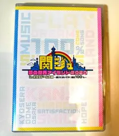 関ジュ 夢の関西アイランド2020 DVD - メルカリ