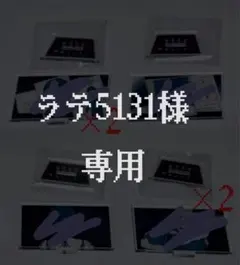ラテ5131様　専用ページ