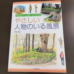 やさしい人物のいる風景