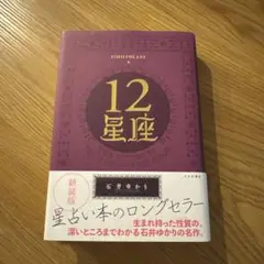 新装版 12星座