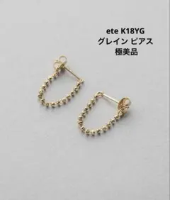ete K18YG グレイン ピアス 巾着袋あり - メルカリ