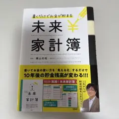 書くだけでお金が貯まる未来家計簿