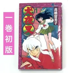 初版】犬夜叉 1巻 - メルカリ
