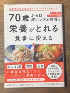 Q 70歳からは超シンプル調理で「栄養がとれる」食事に変える!