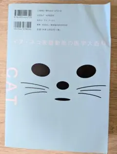 イヌ・ネコ家庭動物の医学大百科