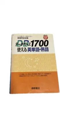 データベース1700使える英単語・熟語 : 新版完全征服