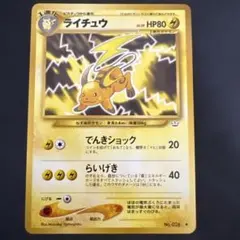 ポケモンカード 旧裏 ライチュウ Lv.39 ♦︎