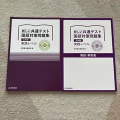 10/1値上げ美品新しい共通テスト国語対策問題集古典編実践レベル大学入試対策