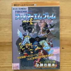 ファイアーエムブレム 聖戦の系譜 紋章の謎 外伝 攻略本4冊セット売り