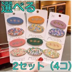 刺繍 ヘアピン 選べる 2セット 4個入り 花柄 オーバル ししゅう 韓国