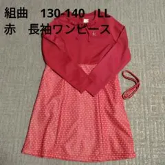 組曲 赤 長袖 発表会 130 140 ワンピース LL ドレス