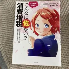 マンガでわかるこんなに危ない!?消費増税 女子高生あさみちゃんが増税を凍結させ…