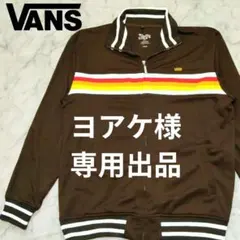 VANS ジャージ / トラックジャケット　Lサイズ ブラウン 刺繍ロゴ 美品のサムネイル
