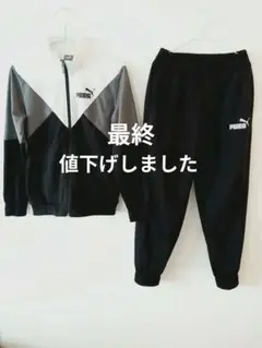 150㌢　PUMA ジャージ上下セット ブラック/グレー