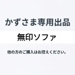 無印良品（MUJI）のソファ 3人掛け／引取歓迎 無印良品 (ムジルシリョウヒン) 3人掛けソファー ナチュラル