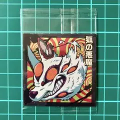 【旧弾】狐の悪魔　にふぉるめーしょん チェンソーマン シールウエハース