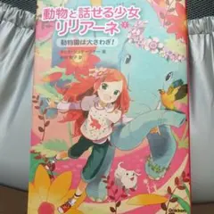 値下げしました❗️動物と話せる少女リリアーネセット18冊 2025年最新】動物と話せる少女リリアーネ 全巻の人気アイテム