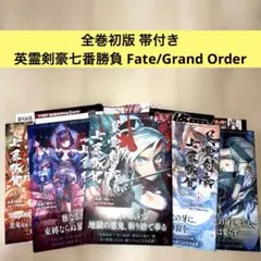 【美品】英霊剣豪七番勝負 Fate/Grand Order 1-6巻