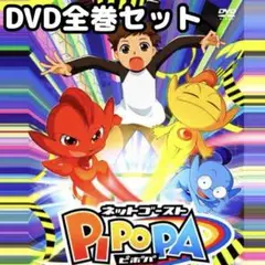 TVアニメ「ネットゴーストPIPOPA (ピポパ)」 DVD 全巻セット