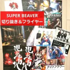 新品未使用】SUPER BEAVER 現在地 クリアファイル・フライヤー - メルカリ