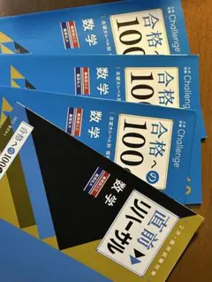 Challenge 合格への100 数学 4冊セット