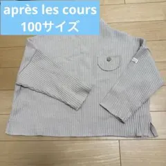 après les coursグレージュ長袖カットソー 胸ポケット付き