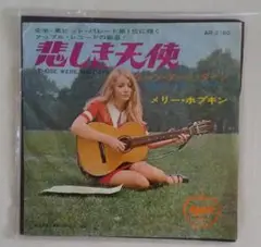 ㉚メリー・ホプキン　 悲しき天使 　EP盤　＜販売不可・情報参照のみ＞