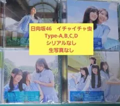 日向坂46 18th イチャイチャ虫 Type-A～D 4枚セット ②