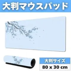 ゲーミングマウスパッド 80cm x 30cm 花柄 和 大判 スカイブルー