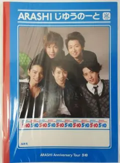 ARASHI Anniversary Tour 5×10 じゆうのーと 未使用品