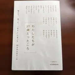 わたしたちが27歳だったころ 悩んで、迷って、「わたし」になった25人からのエ…