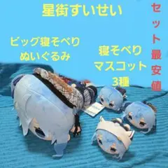 星街すいせい 寝そべりBIGぬいぐるみ 寝そべりミニマスコット3種 4体まとめ売