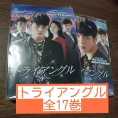 トライアングル DVD 全17巻