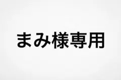 まみ様専用
