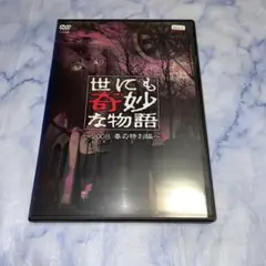 DVD 世にも奇妙な物語〜2008 春の特別編〜