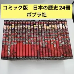 コミック版　日本の歴史　ポプラ社　24冊