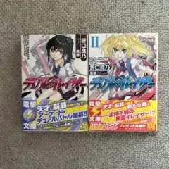 デュアルイレイザー 1・2巻セット 折口良乃 電撃文庫
