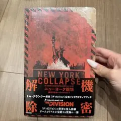 ニューヨーク崩壊 都市災害サバイバルガイド