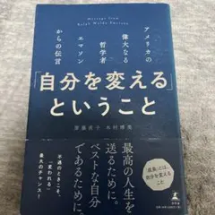 「自分を変える」ということ アメリカの偉大なる哲学者エマソンからの伝言