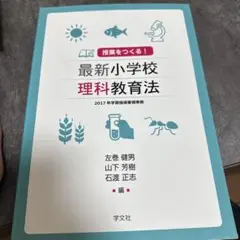最新小学校理科教育法