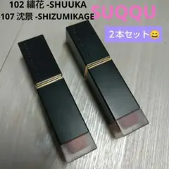ほぼ新品定価5500円SUQQUコンフォートリップフルイドフォグ①102②107