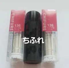 ちふれ 口紅 ケース+詰替え 2個セットのサムネイル